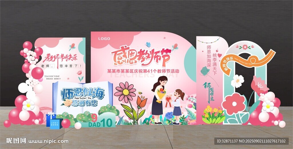 教师节美陈