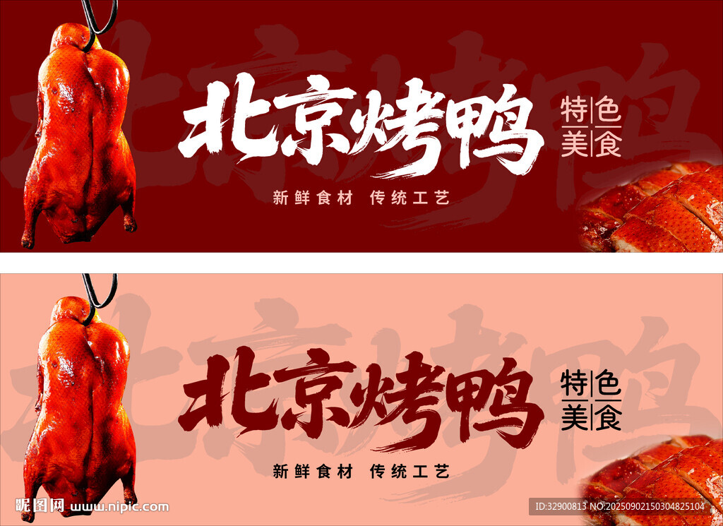 北京烤鸭