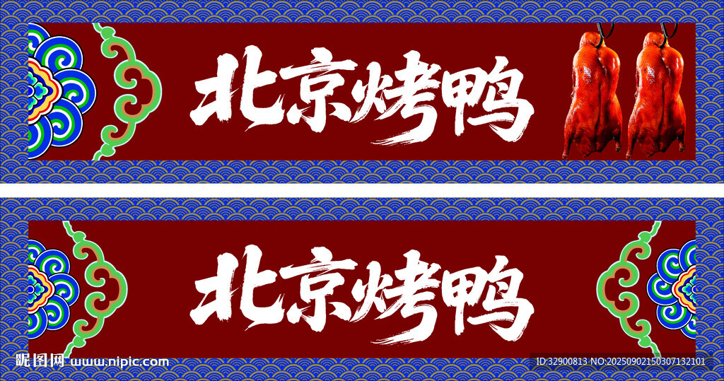 北京烤鸭