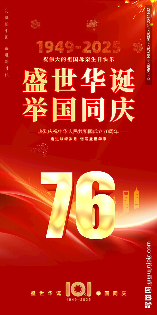 国庆76周年