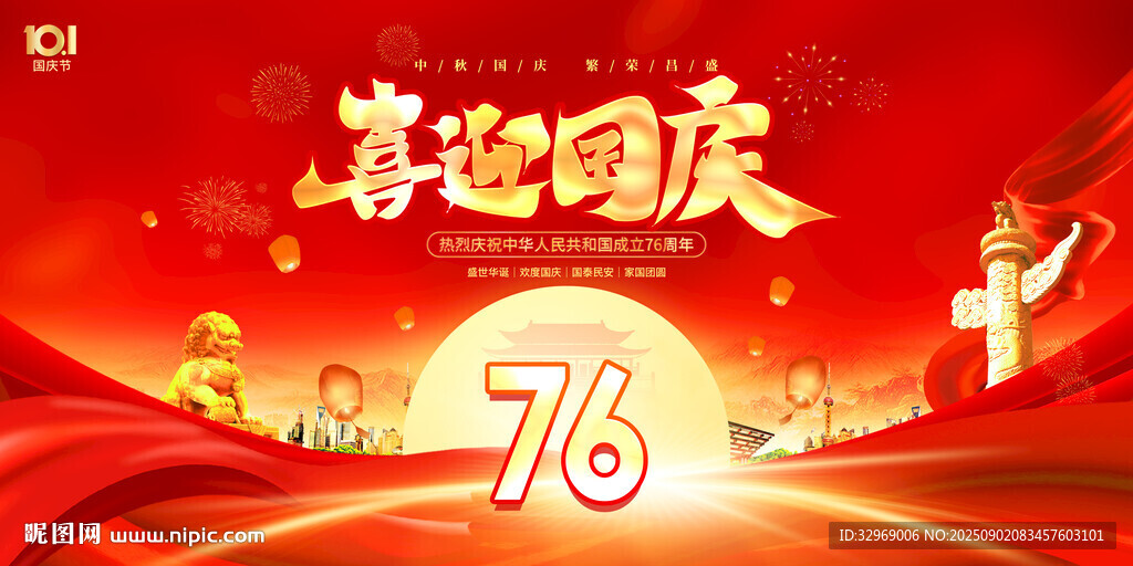 喜迎国庆76周年