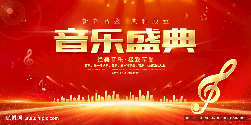 音乐盛典