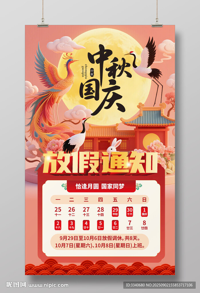 中秋国庆放假通知