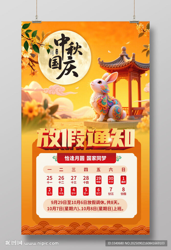 中秋国庆放假通知