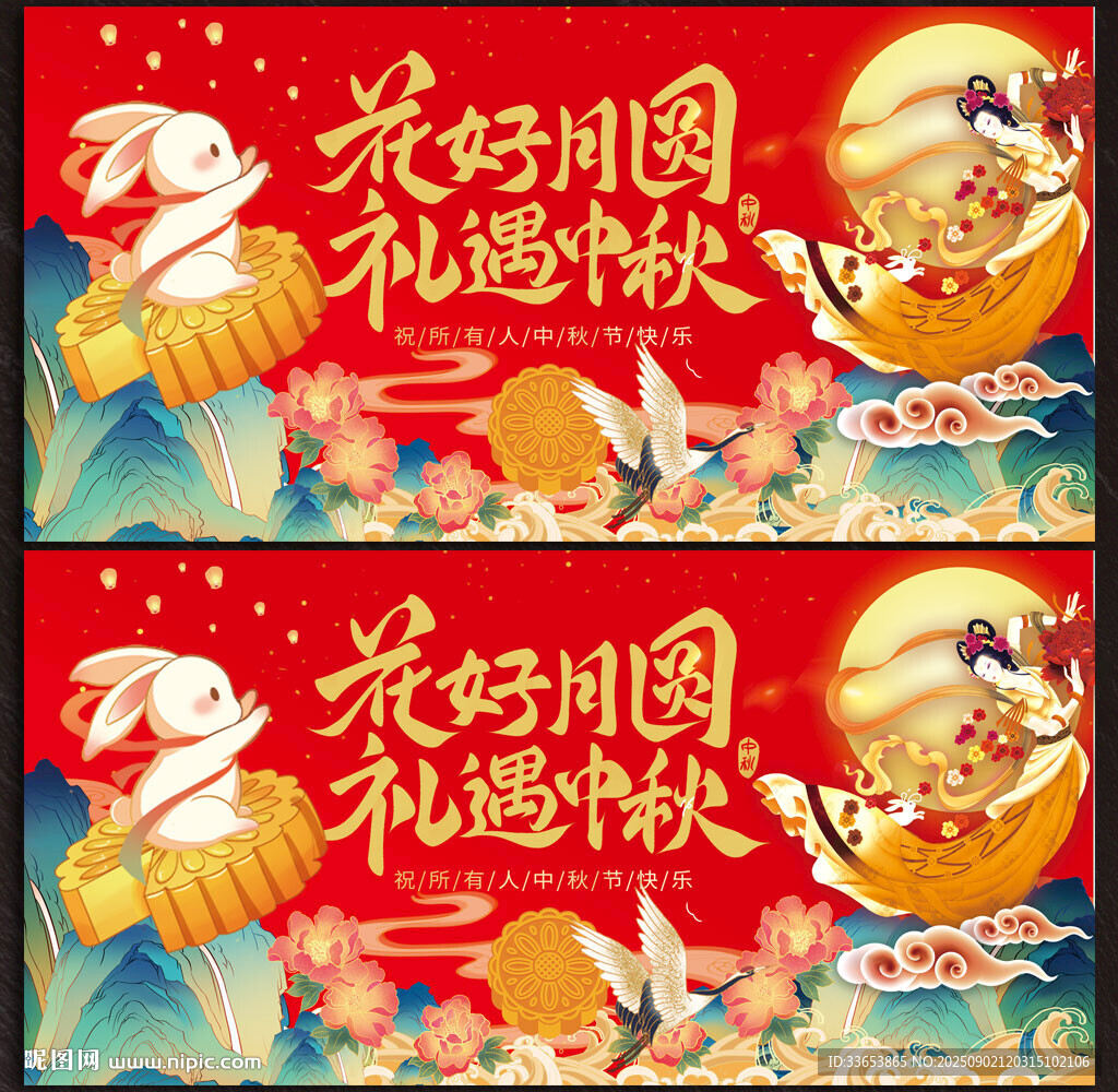 中秋节