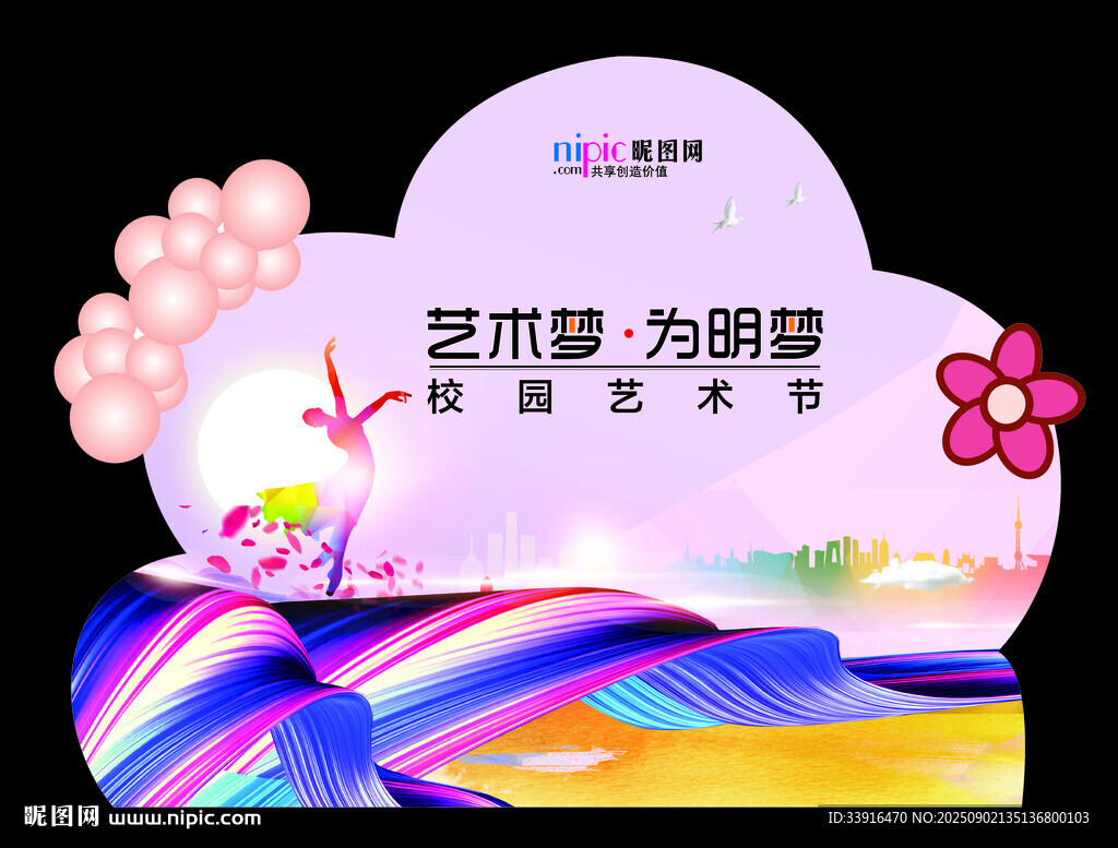 校园艺术节造型