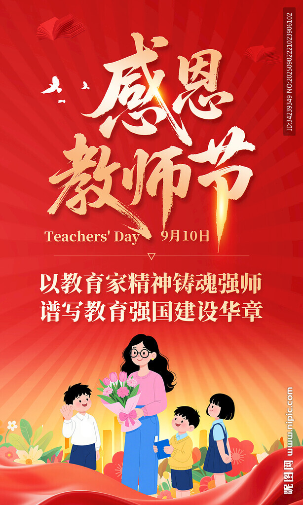 教师节