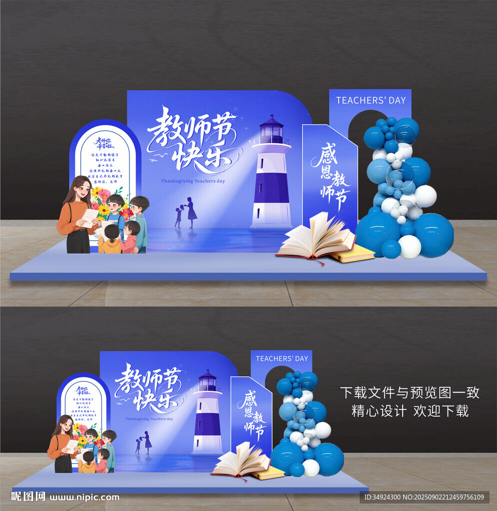 教师节美陈