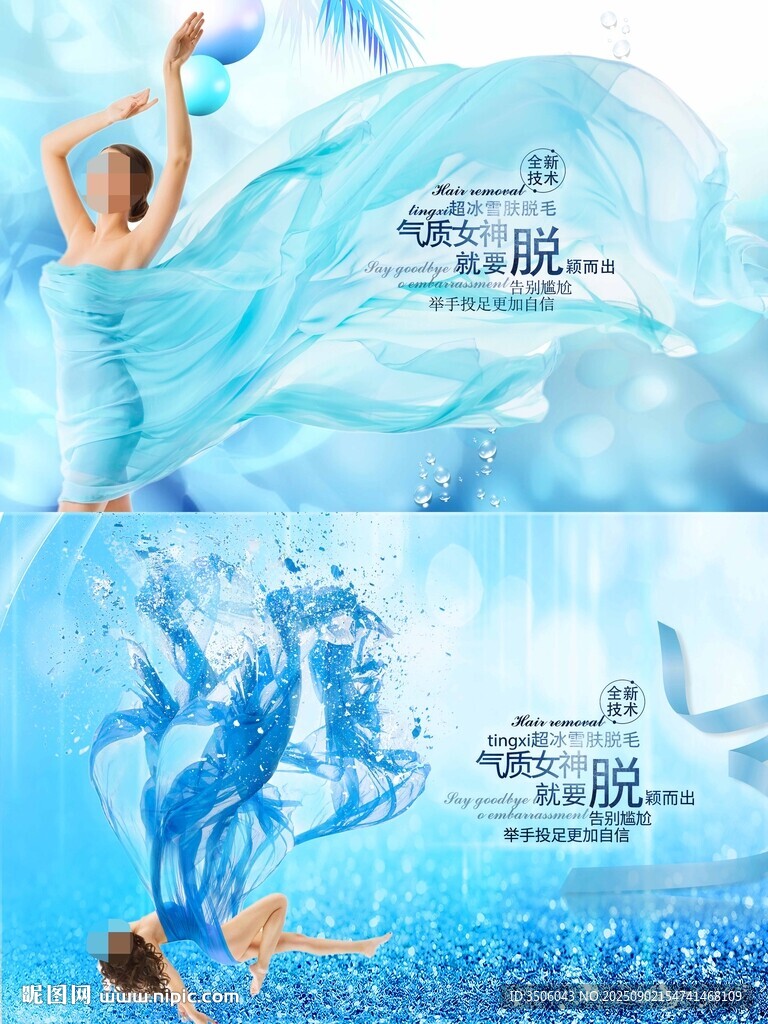 医美脱毛海报