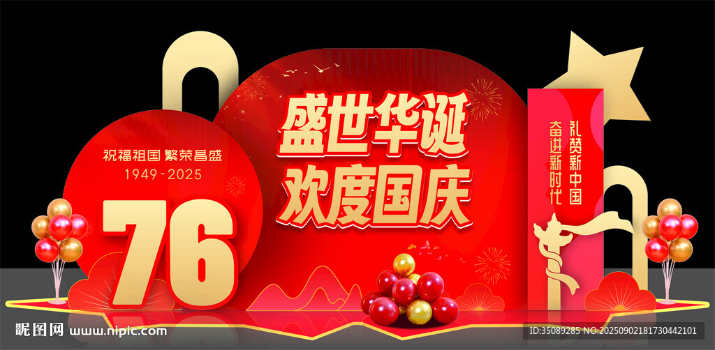 76周年国庆欢庆美陈