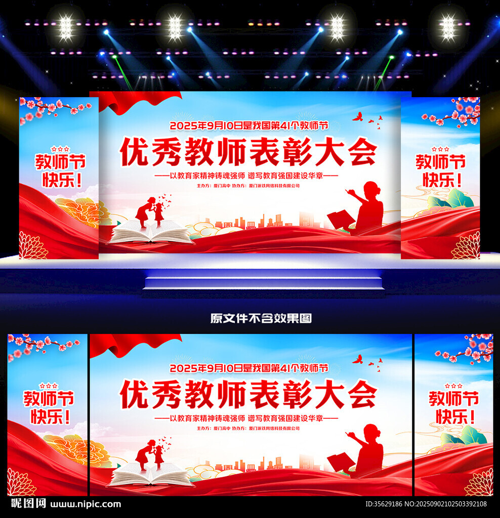 教师节晚会背景
