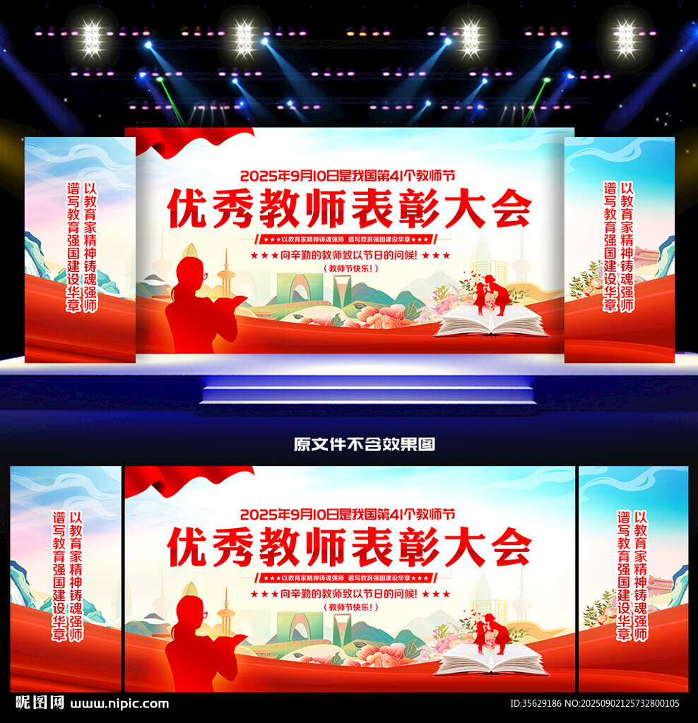 教师节活动背景