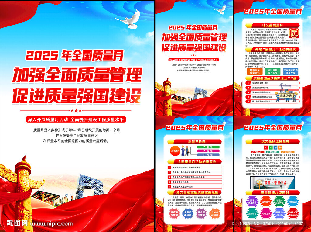 全国质量月