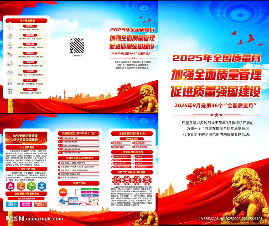 2025年全国质量月