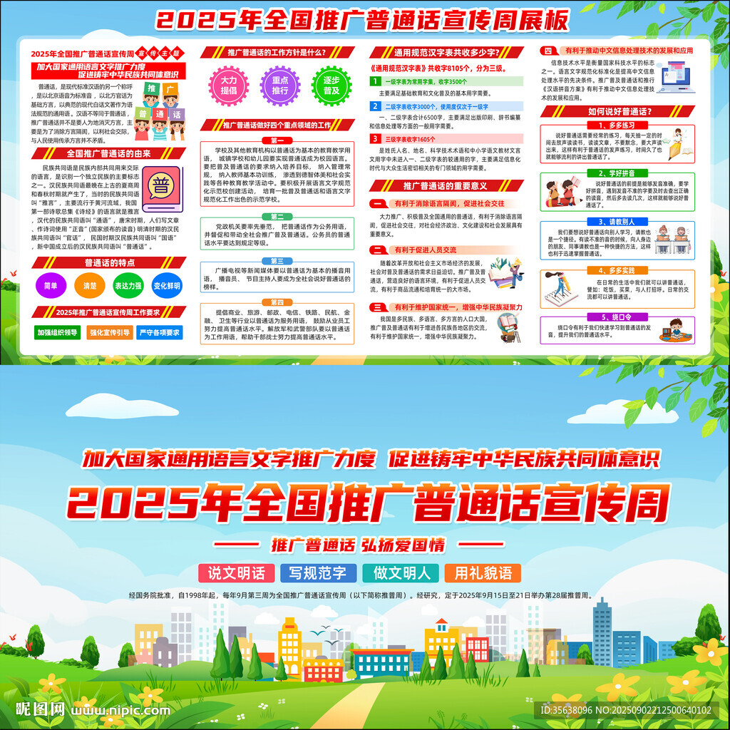 普通话宣传周