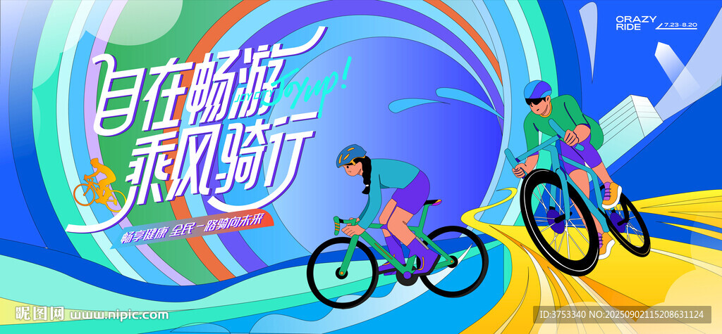 城市骑行运动活动