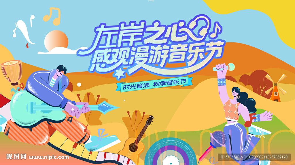 秋季音乐节