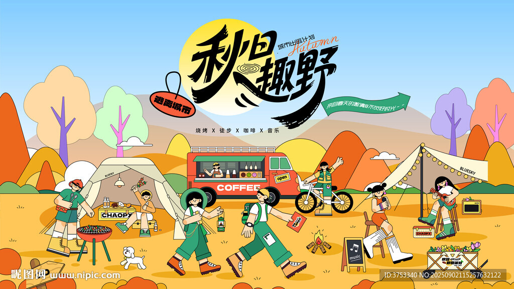 秋日户外出游踏青露营趣玩