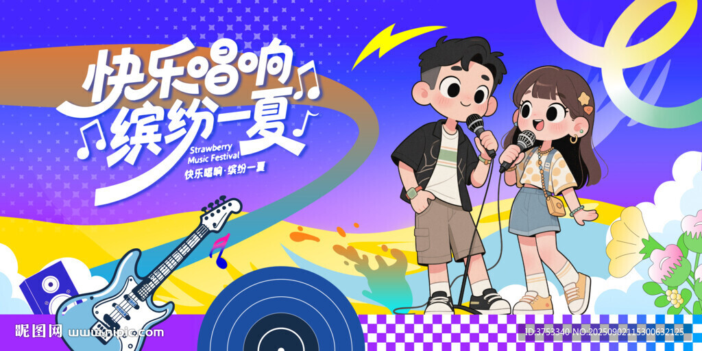 夏日音乐节