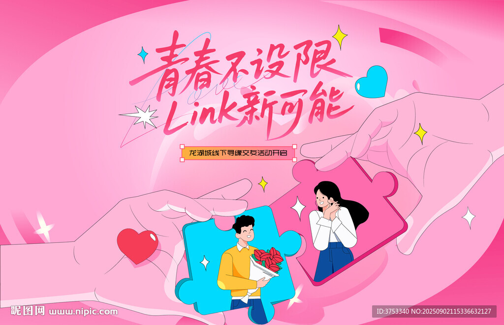 浪漫相亲活动主画面