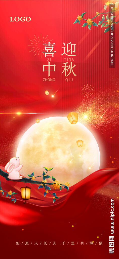 中秋手机海报