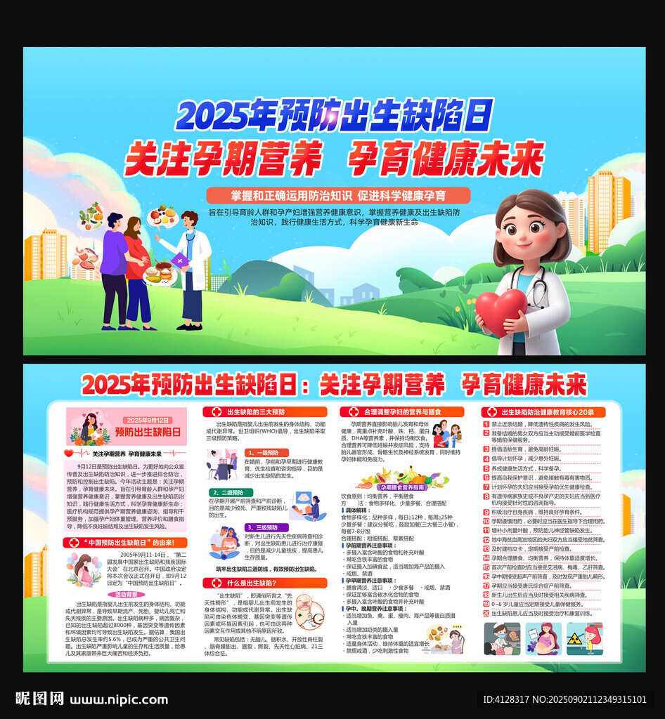 2025年预防出生缺陷日