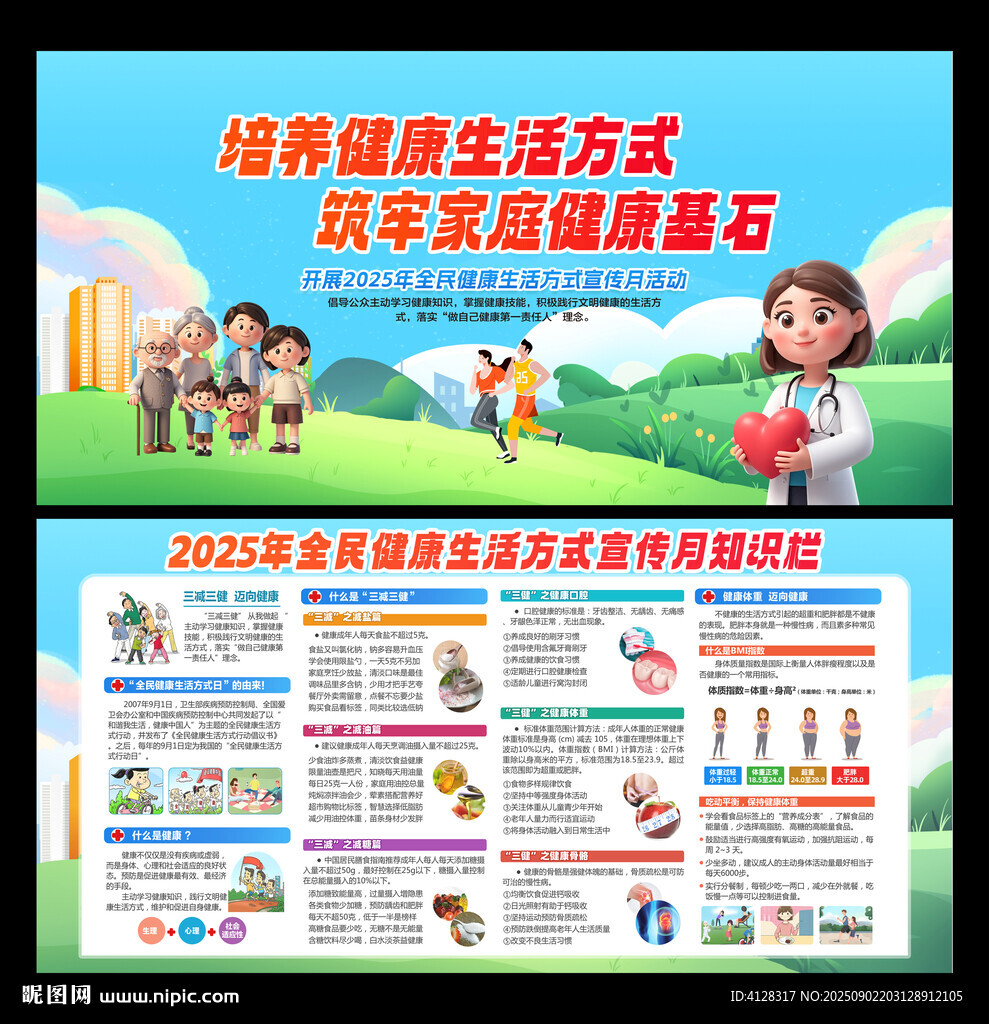 全民健康生活方式宣传月
