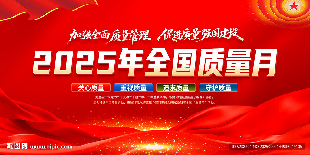 2025年全国质量月
