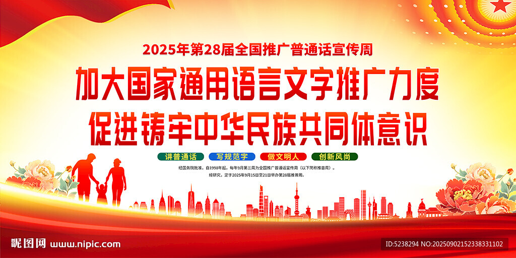 2025年全国推广普通话宣传周