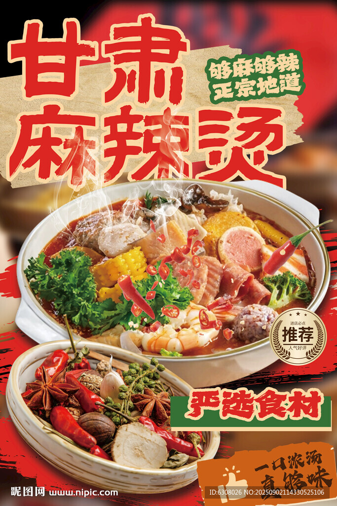 甘肃特色麻辣烫海报广告牌
