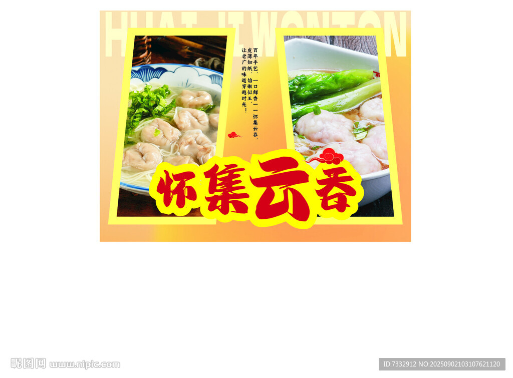 怀集云吞宣传海报