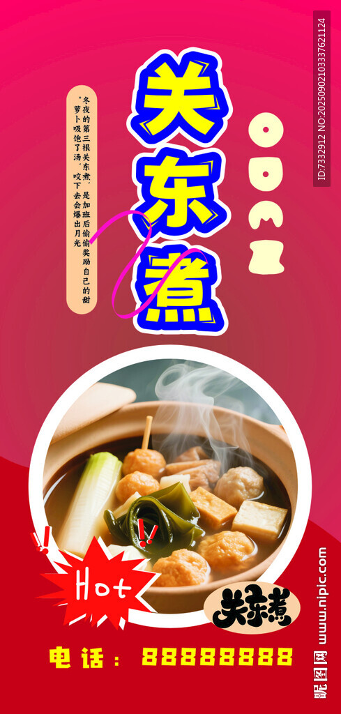 美味关东煮诱人来袭