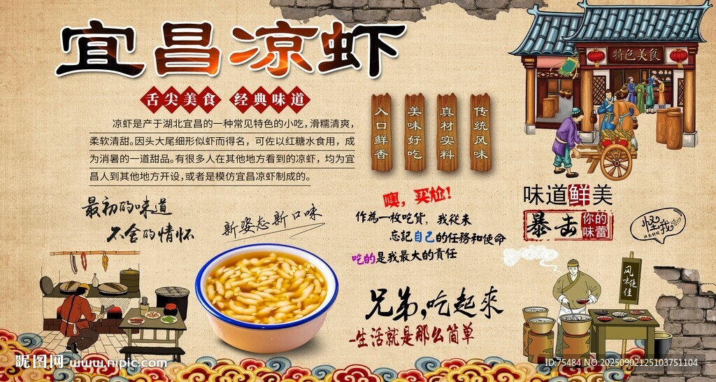 宜昌凉虾
