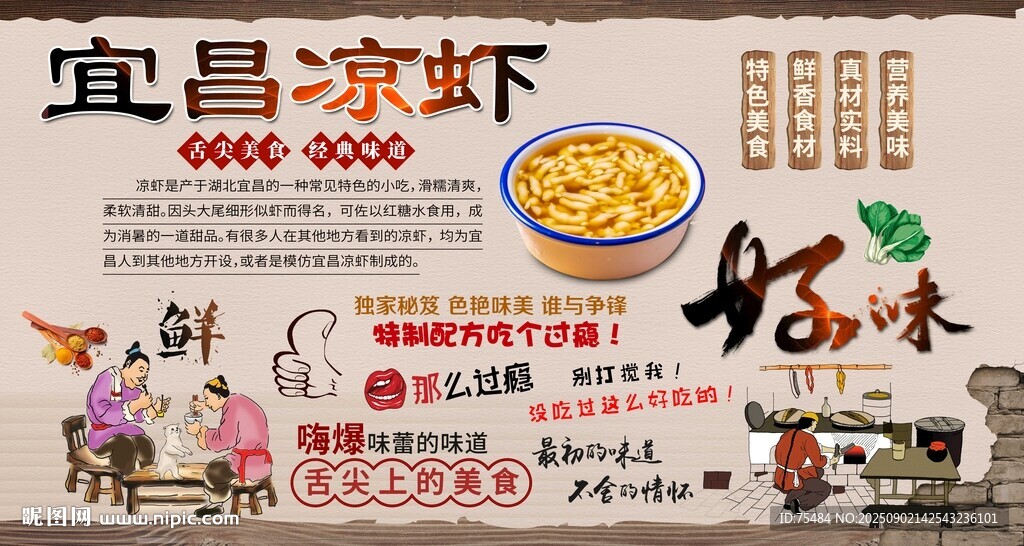 宜昌凉虾