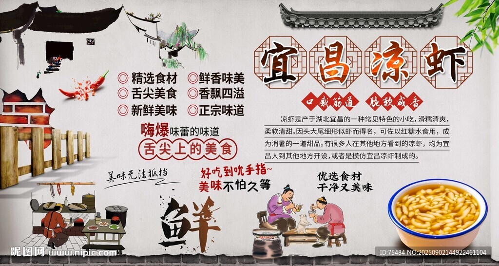宜昌凉虾