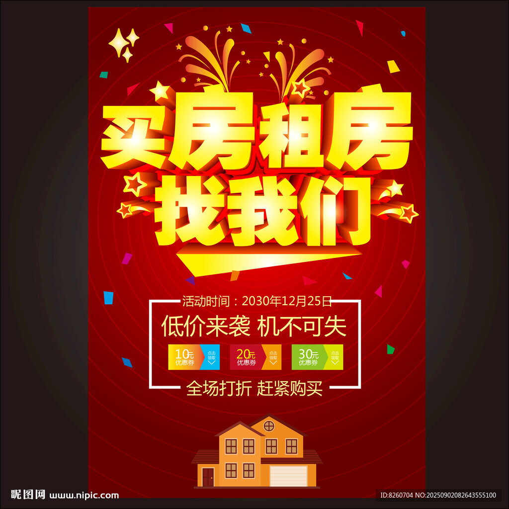 房屋中介海报