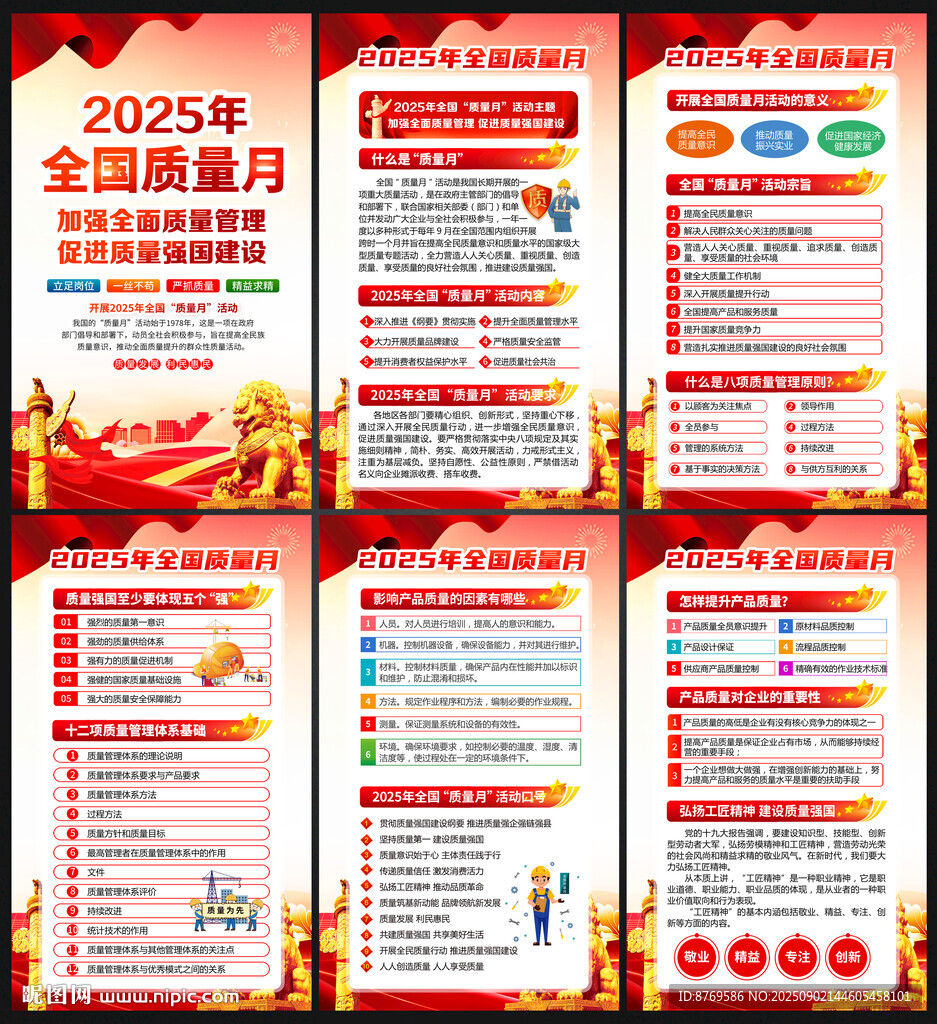 2025年全国质量月