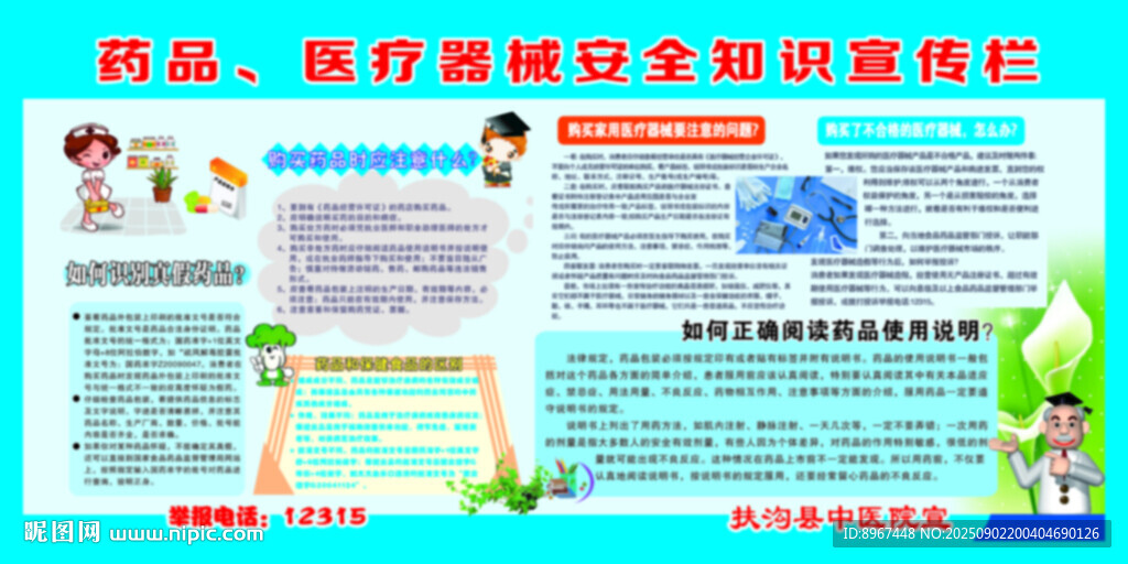 药品医疗器械安全知识宣传版面