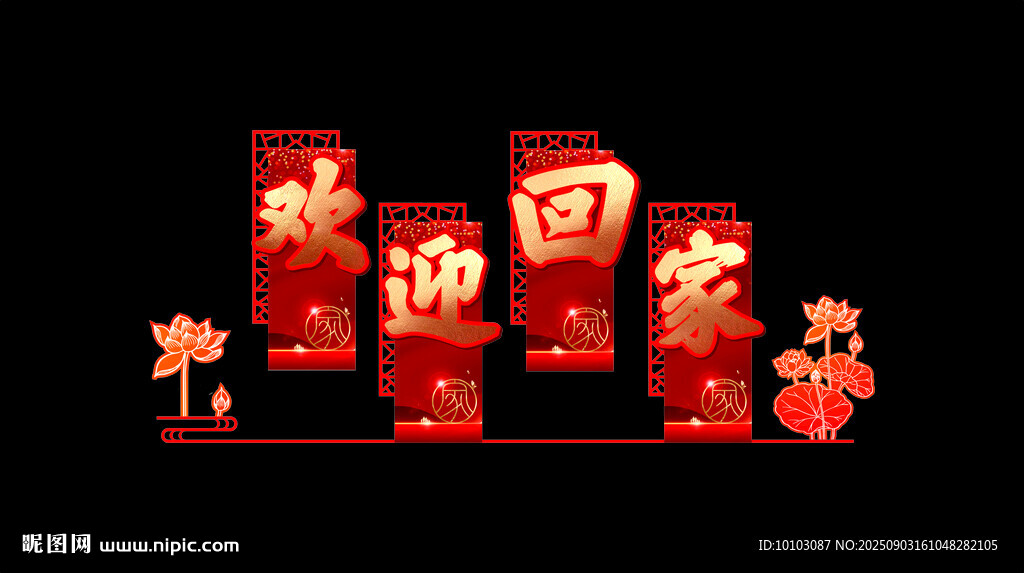 欢迎回家