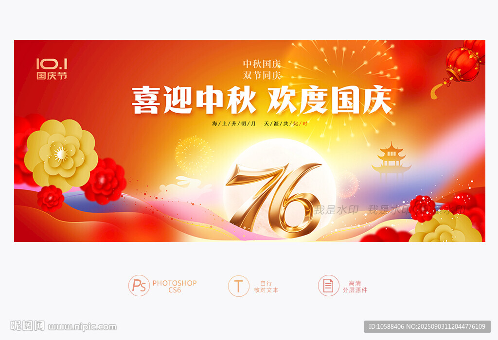 中秋国庆