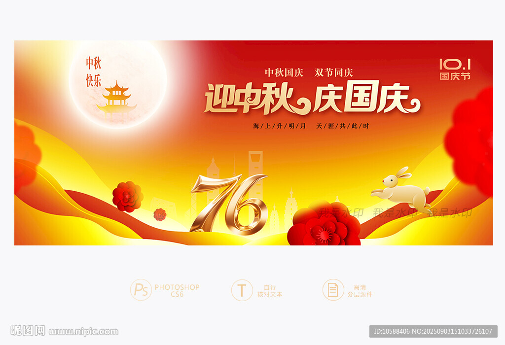 中秋国庆背景