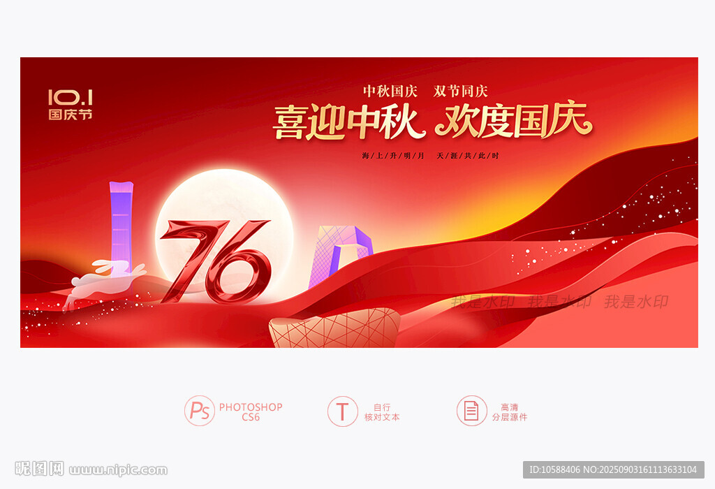 中秋国庆展板