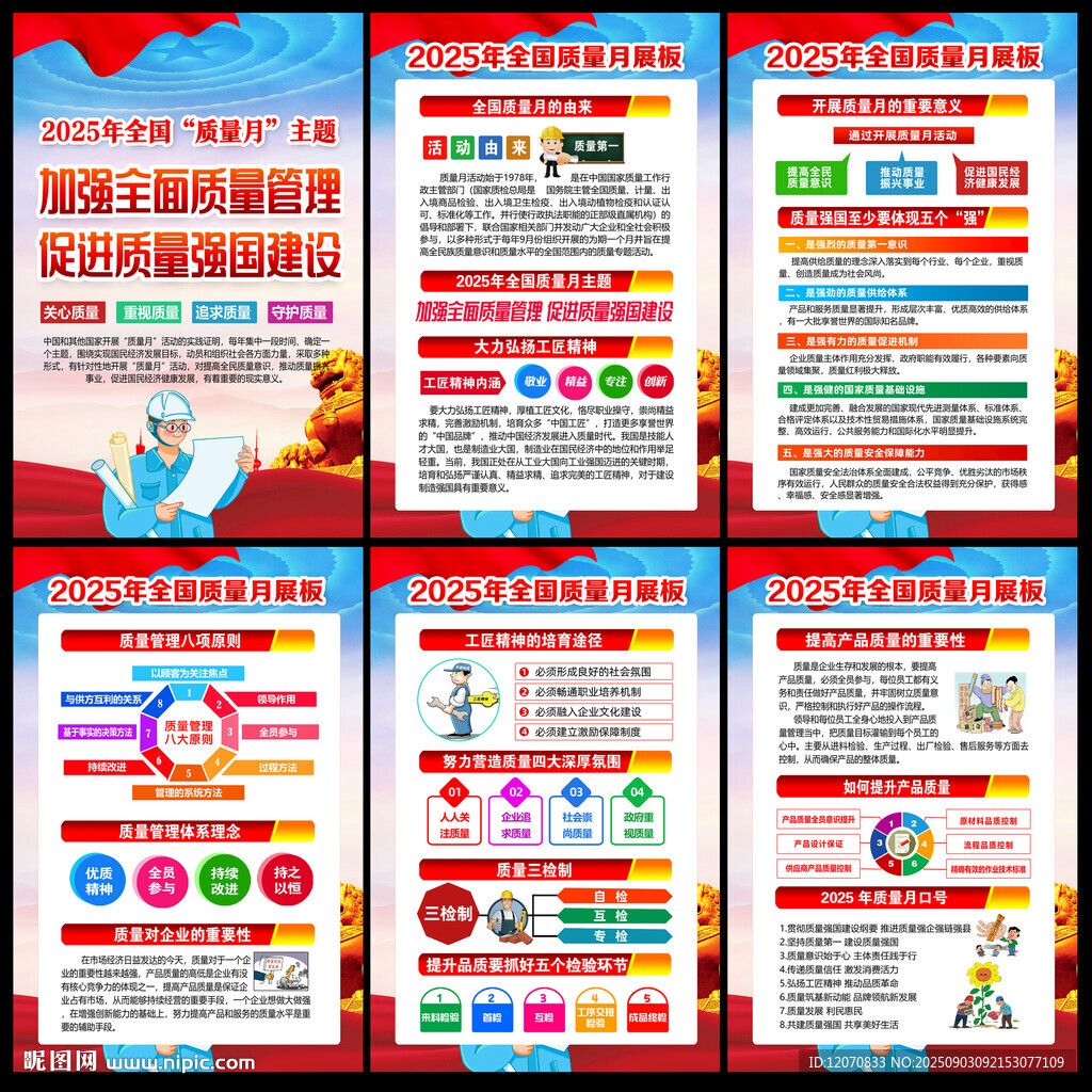 全国质量月
