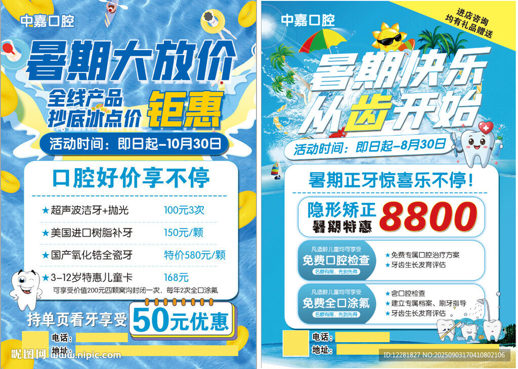 暑期口腔义诊优惠活动