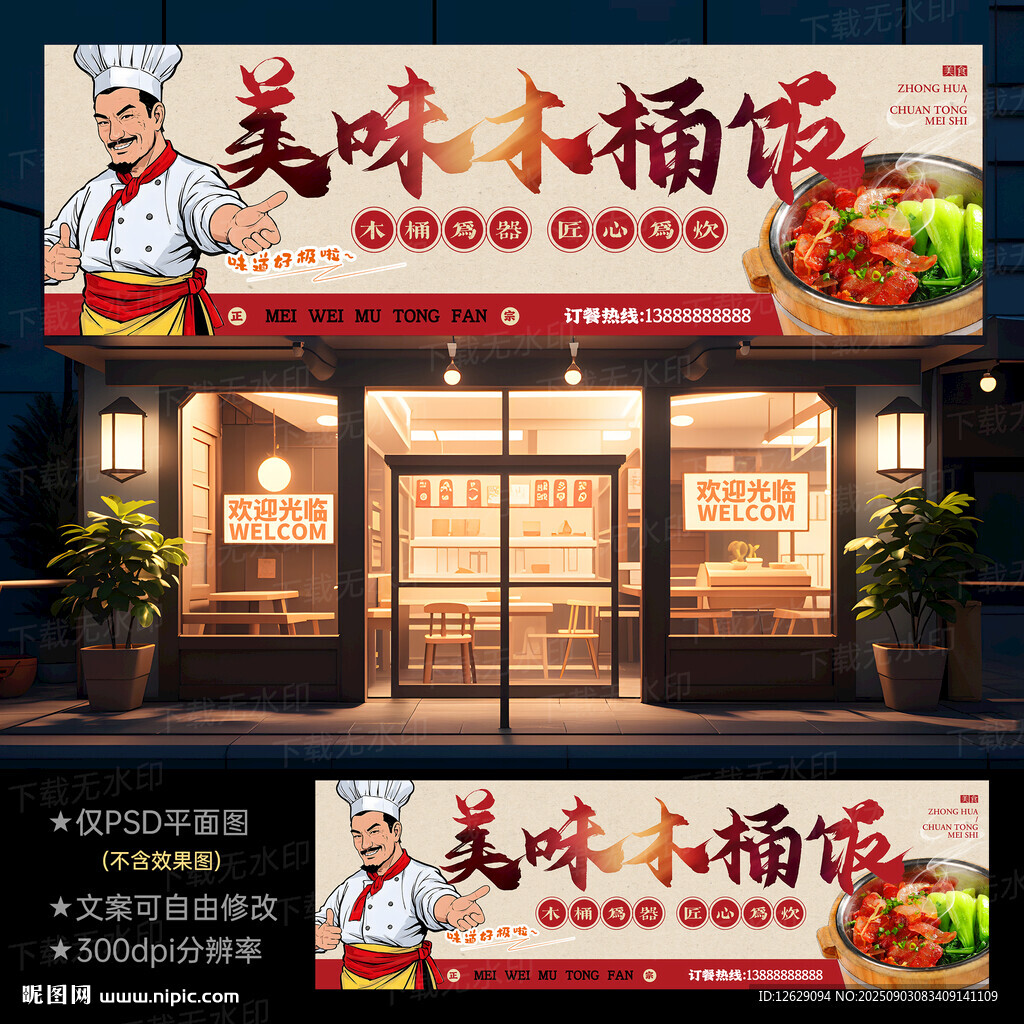 木桶饭