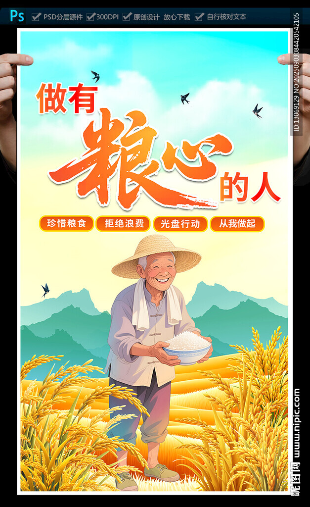 珍惜粮食海报