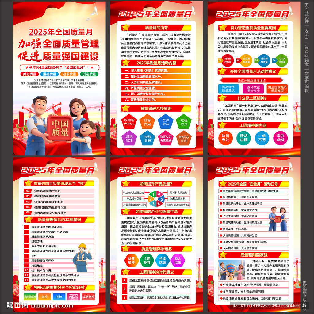 全国质量月