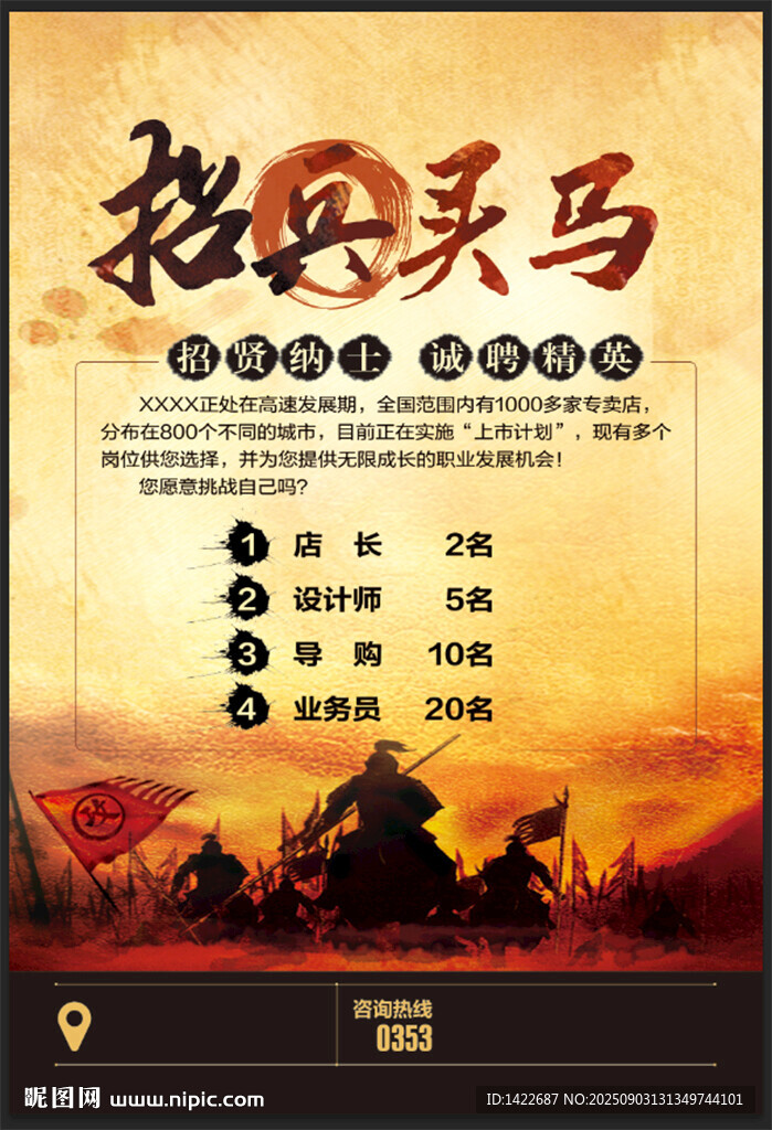 招兵买马招聘海报