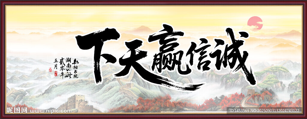 诚信赢天下