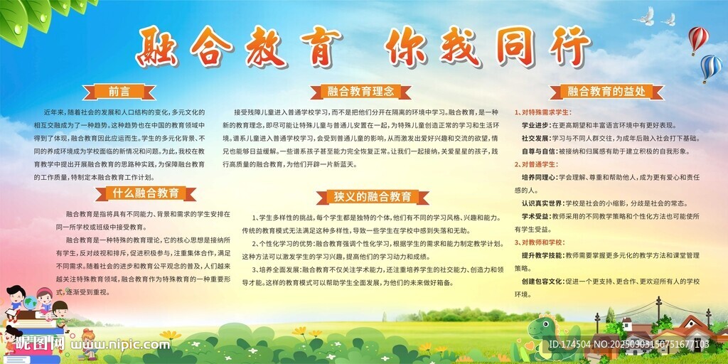融合教育知识展板